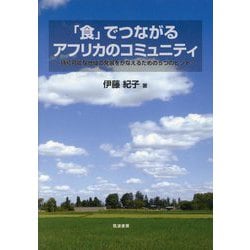 「食」でつながるアフリカのコミュニティ―持続可能な地域の発展をかなえるための5つのヒント [単行本]