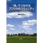 「食」でつながるアフリカのコミュニティ―持続可能な地域の発展をかなえるための5つのヒント [単行本]