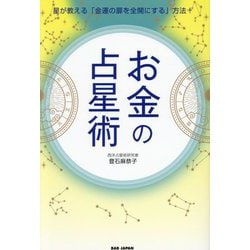 お金の占星術―星が教える「金運の扉を全開にする」方法! [単行本]