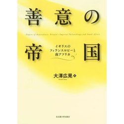 善意の帝国―イギリスのフィランスロピーと南アフリカ [単行本]