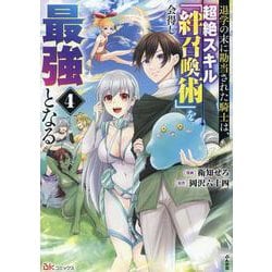 退学の末に勘当された騎士は、超絶スキル「絆召喚術」を会得し最強となる<４>(ＢＫコミックス) [コミック]