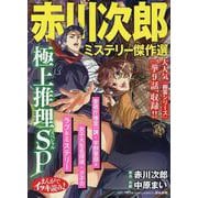 まんがでイッキ読み！赤川次郎ミステリー傑作選 極上推理SP(ぶんか社コミックス) [コミック]