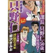 特命課長只野仁大人味 浮気若妻編(ＲＫ　ＣＯＭＩＣＳ) [コミック]