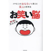 お笑い脳―イヤなことをおもろいに変える芸人の思考法 [単行本]