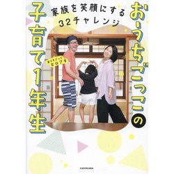 家族を笑顔にする32チャレンジ おうちごっこの子育て1年生 [単行本]