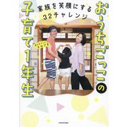 家族を笑顔にする32チャレンジ おうちごっこの子育て1年生 [単行本]