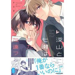 深山と七瀬はまだ友達？ [単行本]