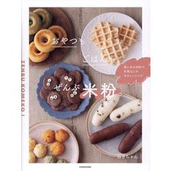 おやつもごはんも、ぜんぶ米粉。―家にある材料で、失敗なしのやさしいレシピ [単行本]