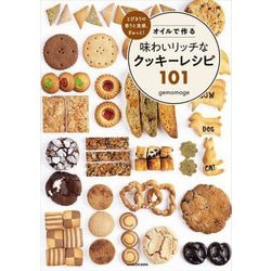 オイルで作る味わいリッチなクッキーレシピ101―とびきりの香りと食感、ぎゅっと! [単行本]