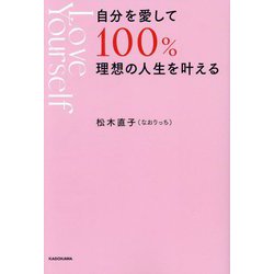 自分を愛して100%理想の人生を叶える [単行本]