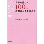 自分を愛して100%理想の人生を叶える [単行本]
