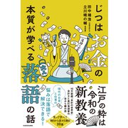 じつはお金の本質が学べる落語の話 [単行本]