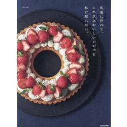 気楽に作れて、これ以上おいしいレシピを私は知らない。 [単行本]