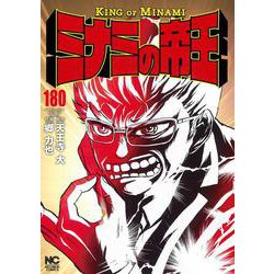 ミナミの帝王 （１８０）(ニチブンコミックス) [コミック]