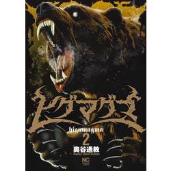 ヒグマグマ （　２）(ニチブンコミックス) [コミック]