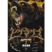 ヒグマグマ （　２）(ニチブンコミックス) [コミック]