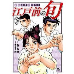 江戸前の旬　（１２６）－銀座柳寿司三代目(ニチブンコミックス) [コミック]