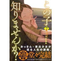 この子知りませんか？　（　７）完(ニチブンコミックス) [コミック]