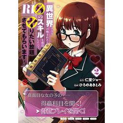 異世界クラス召喚されたらＲ1○のスキルを獲得したので、○りたい放題させてもらいます！ （　２）(ニチブンコミックス－マンガＢＡＮＧ！コミックス) [コミック]