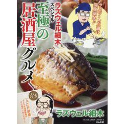 ヨドバシ.com - ラズウェル細木スペシャル 至極の居酒屋グルメ