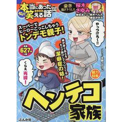 ちび本当にあった笑える話 ヘンテコ家族(ぶんか社コミックス) [コミック]