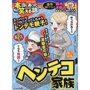 ちび本当にあった笑える話 ヘンテコ家族(ぶんか社コミックス) [コミック]