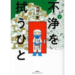 不浄を拭うひと<７>(ぶんか社コミックス) [コミック]