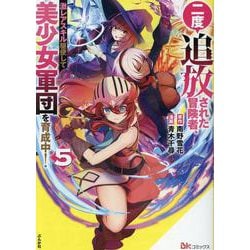 二度追放された冒険者、激レアスキル駆使して美少女軍団を育成中！<５>(ＢＫコミックス) [コミック]