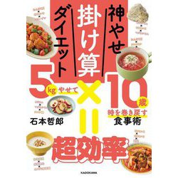 神やせ掛け算ダイエット―5kgやせて10歳時を巻き戻す食事術 [単行本]