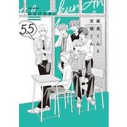 高良くんと天城くん　5.5 [単行本]