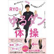 曲に合わせてマイナス10kg、あとは勝手にやせていく！ RYO式ゆるダン体操 [単行本]