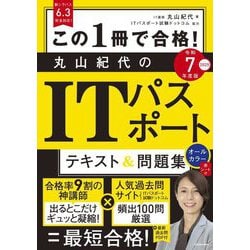 この1冊で合格!丸山紀代のITパスポートテキスト&問題集〈令和7年度版〉 [単行本]