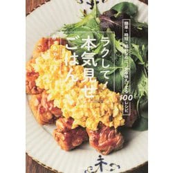 ラクして!本気見せごはん―簡単・時短・節約なのに"食卓映え"する100レシピ [単行本]