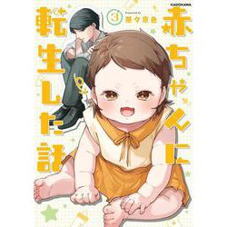 赤ちゃんに転生した話(3)<3> [単行本]
