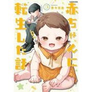 赤ちゃんに転生した話(3)<3> [単行本]