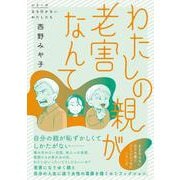 わたしの親が老害なんて [単行本]