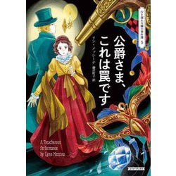 公爵さま、これは罠です―行き遅れ令嬢の事件簿〈5〉(コージーブックス) [文庫]
