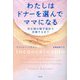 わたしはドナーを選んでママになる―非正規の精子提供で妊娠するまで [単行本]