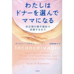 わたしはドナーを選んでママになる―非正規の精子提供で妊娠するまで [単行本]