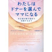わたしはドナーを選んでママになる―非正規の精子提供で妊娠するまで [単行本]