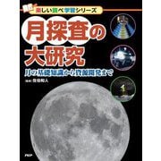 月探査の大研究―月の基礎知識から資源開発まで(楽しい調べ学習シリーズ) [事典辞典]