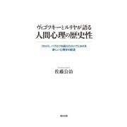 ヴィゴツキーとルリヤが語る人間心理の歴史性―フロイト、パブロフを超えたロシアにおける新しい心理学の創造 [単行本]