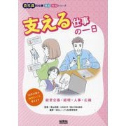 支える仕事の一日―経営企画・経理・人事・広報(会社員の仕事 見る知るシリーズ) [単行本]