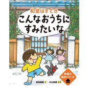 こんなおうちにすみたいな 和室はすてき(和室の絵本シリーズ―住総研住まい読本) [絵本]