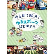 ゆるめて解決!ゆるスポーツからはじめよう(いま・生きる・ちからシリーズ) [単行本]