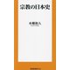 宗教の日本史(扶桑社新書) [新書]