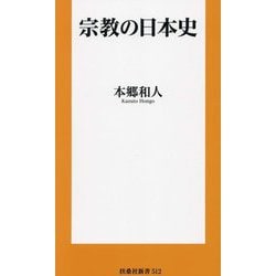 宗教の日本史(扶桑社新書) [新書]