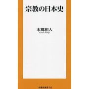 宗教の日本史(扶桑社新書) [新書]