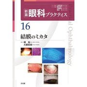 結膜のミカタ(新篇眼科プラクティス〈16〉) [単行本]