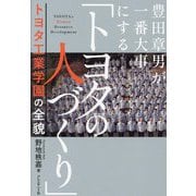 豊田章男が一番大事にする「トヨタの人づくり」―トヨタ工業学園の全貌 [単行本]
